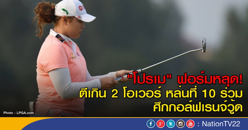 "โปรเม" ฟอร์มหลุด! ตีเกิน 2 โอเวอร์ หล่นที่ 10 ร่วม ศึกกอล์ฟเรนจ์วู้ด