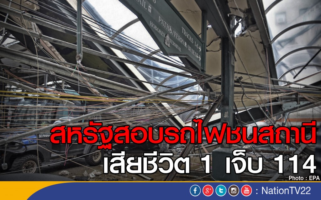 สหรัฐสอบรถไฟชนสถานี ทำให้มีผู้เสียชีวิต 1 เจ็บ 114 คน