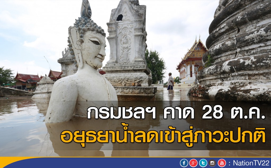 กรมชลฯ คาด 28 ต.ค.อยุธยาน้ำลดเข้าสู่ภาวะปกติ