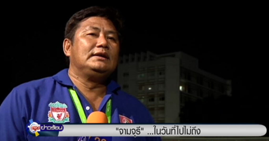 "จามจุรี" ...ในวันที่ไปไม่ถึง