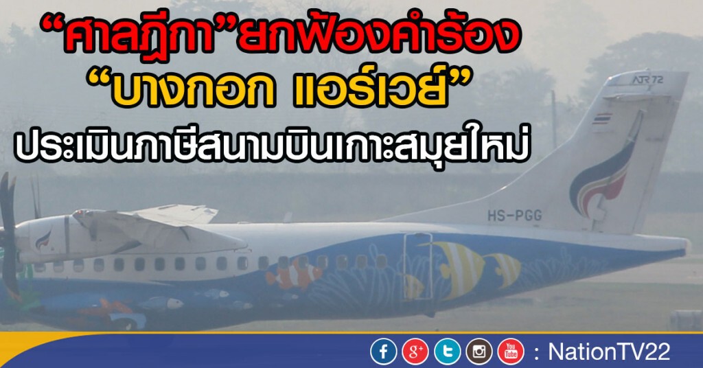 "ศาลฎีกา"ยกฟ้องคำร้อง
"บางกอก แอร์เวย์"
ประเมินภาษีสนามบินเกาะสมุยใหม่ "ศาลฎีกา"ยกฟ้องคำร้อง
"บางกอก แอร์เวย์"
ประเมินภาษีสนามบินเกาะสมุยใหม่