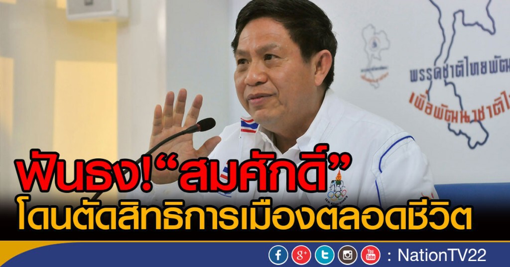 ฟันธง! "สมศักดิ์"
โดนตัดสิทธิการเมืองตลอดชีวิต ฟันธง! "สมศักดิ์"
โดนตัดสิทธิการเมืองตลอดชีวิต