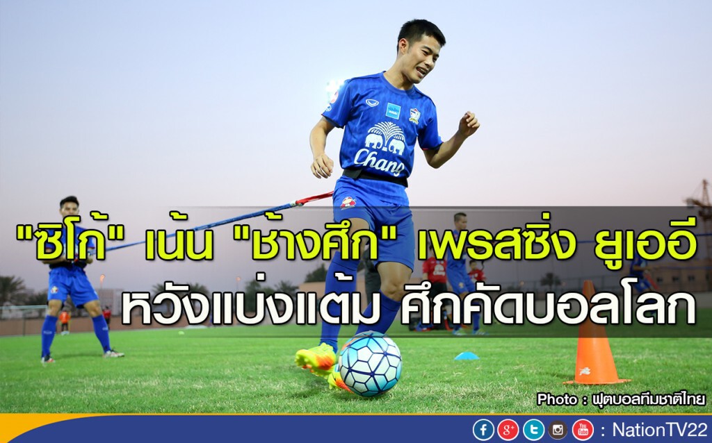 "ซิโก้" เน้น "ช้างศึก" เพลสซิ่ง ยูเออี หวังแบ่งแต้ม ศึกคัดบอลโลก