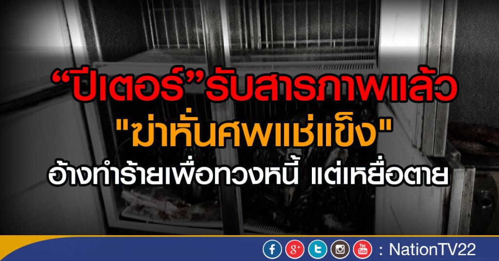 "ปีเตอร์"รับสารภาพแล้ว "ฆ่าหั่นศพแช่แข็ง"
อ้างทำร้ายเพื่อทวงหนี้ แต่เหยื่อตาย "ปีเตอร์"รับสารภาพแล้ว "ฆ่าหั่นศพแช่แข็ง"
อ้างทำร้ายเพื่อทวงหนี้ แต่เหยื่อตาย