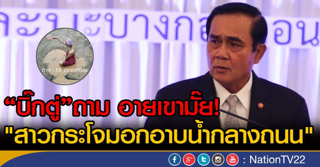 "บิ๊กตู่"ถาม อายเขามั๊ย!
"สาวกระโจมอกอาบน้ำกลางถนน" "บิ๊กตู่"ถาม อายเขามั๊ย!
"สาวกระโจมอกอาบน้ำกลางถนน"
