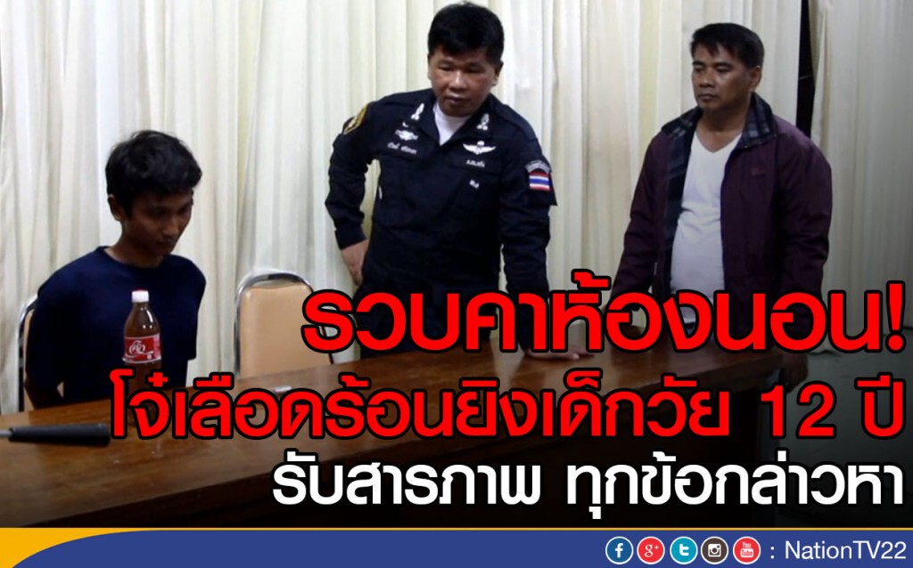 รวบแล้ว! โจ๋เลือดร้อนยิงเด็กวัย 12 ปี รับสารภาพ ทุกข้อกล่าวหา รวบแล้ว! โจ๋เลือดร้อนยิงเด็กวัย 12 ปี รับสารภาพ ทุกข้อกล่าวหา