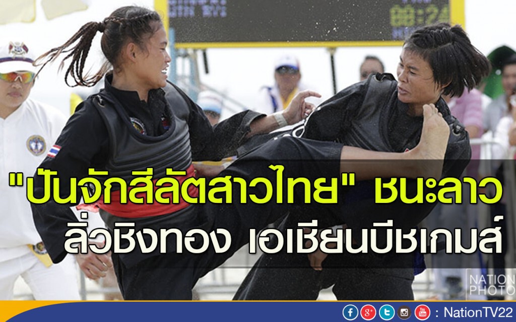 "ปันจักสีลัตสาวไทย" ชนะลาว ลิ่วชิงทอง เอเชียนบีชเกมส์ "ปันจักสีลัตสาวไทย" ชนะลาว ลิ่วชิงทอง เอเชียนบีชเกมส์