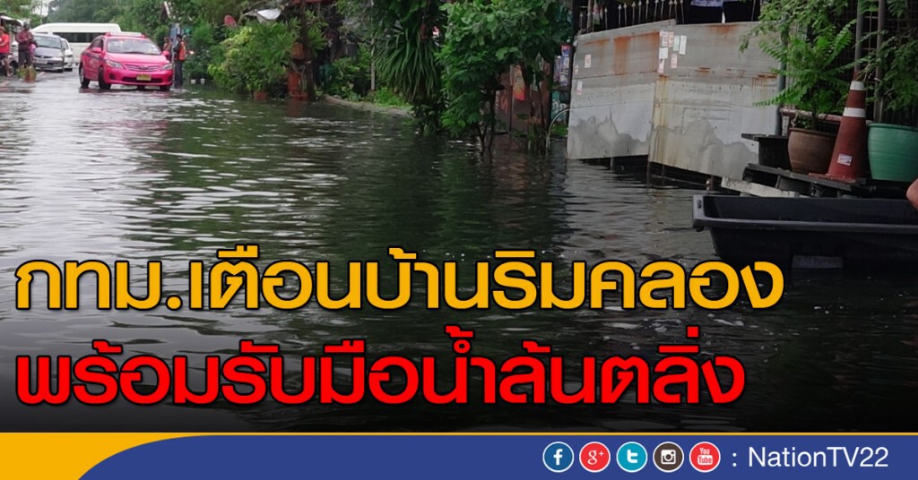 กทม.เตือนบ้านริมคลอง พร้อมรับมือน้ำล้นตลิ่ง กทม.เตือนบ้านริมคลอง พร้อมรับมือน้ำล้นตลิ่ง