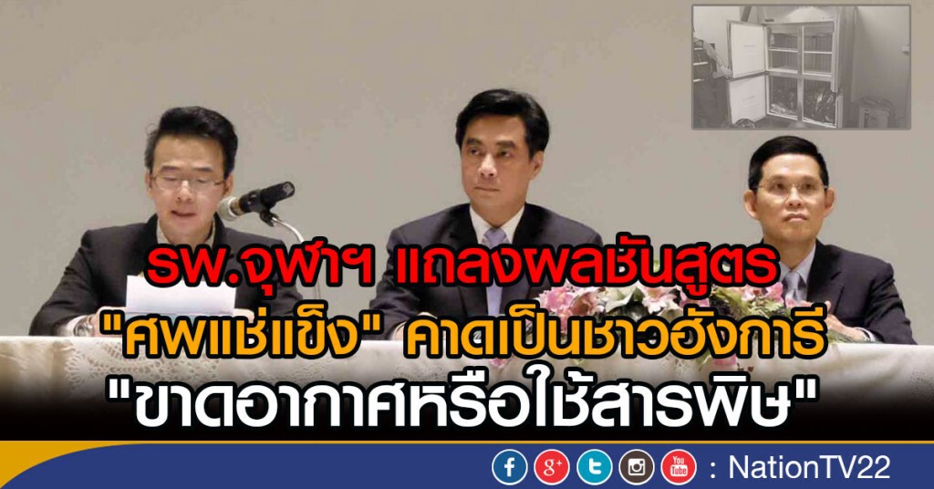 รพ.จุฬาฯ แถลงผลชันสูตร
"ศพแช่แข็ง" คาดเป็นชาวฮังการี 
"ขาดอากาศหรือใช้สารพิษ"