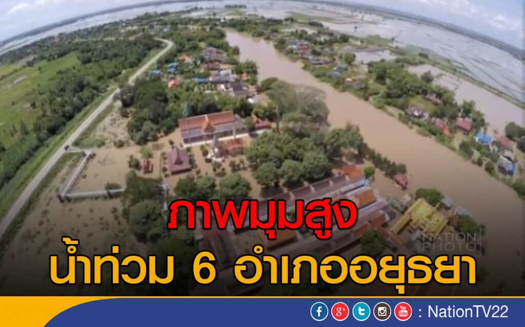 ภาพมุมสูง
น้ำท่วม 6 อำเภออยุธยา ภาพมุมสูง
น้ำท่วม 6 อำเภออยุธยา