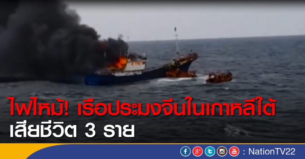 เรือประมงจีนไฟไหม้ในเกาหลีใต้ เสียชีวิต 3 ราย เรือประมงจีนไฟไหม้ในเกาหลีใต้ เสียชีวิต 3 ราย