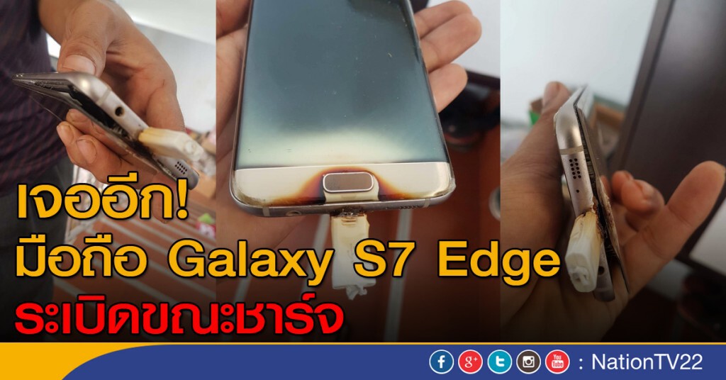 เจออีก! มือถือ Galaxy S7 Edge ระเบิดขณะชาร์จ เจออีก! มือถือ Galaxy S7 Edge ระเบิดขณะชาร์จ