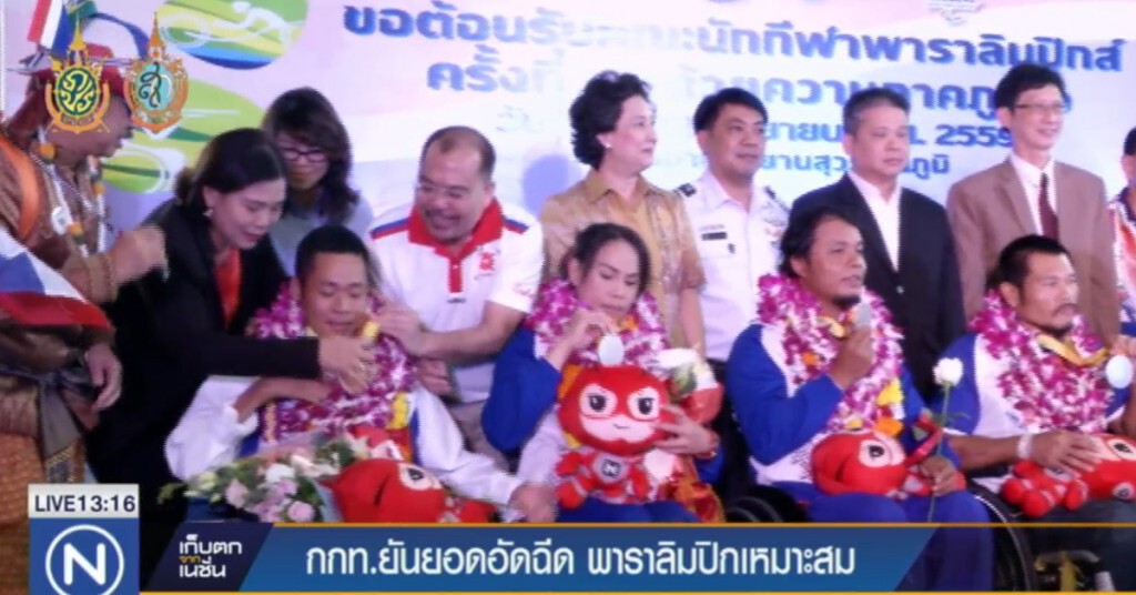 กกท.ยันยอดอัดฉีด พาราลิมปิกเหมาะสม กกท.ยันยอดอัดฉีด พาราลิมปิกเหมาะสม