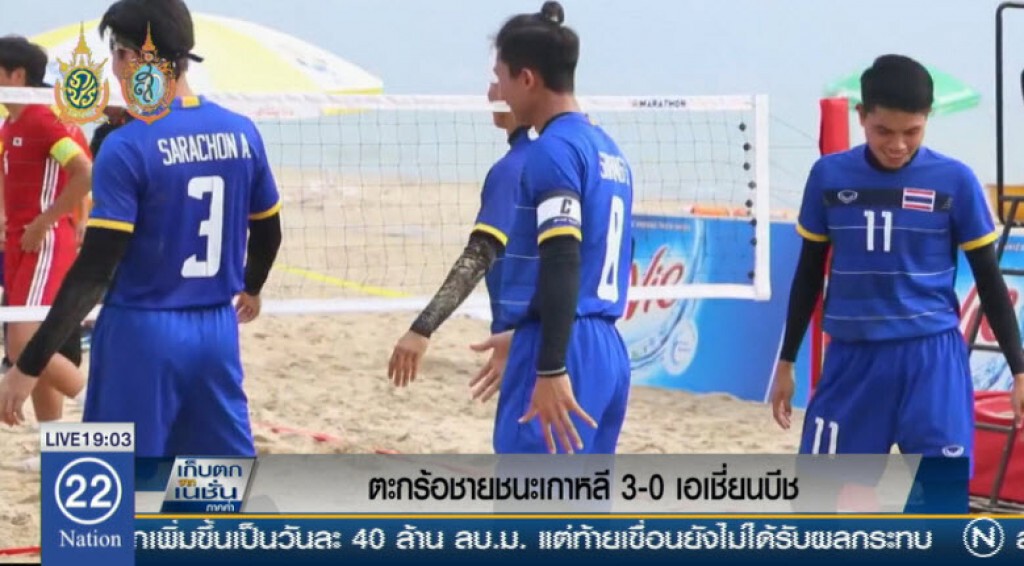 ตะกร้อชายชนะเกาหลี 3-0 เอเชี่ยนบีชเกมส์ ตะกร้อชายชนะเกาหลี 3-0 เอเชี่ยนบีชเกมส์