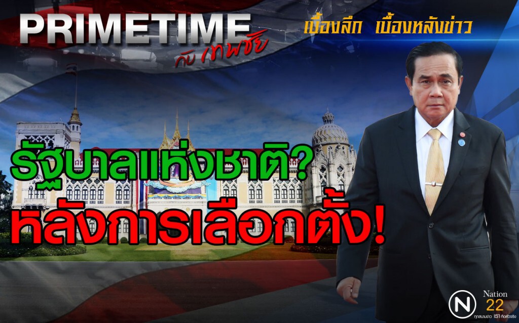 "PRIMETIME กับ เทพชัย : รัฐบาลแห่งชาติ? หลังการเลือกตั้ง!