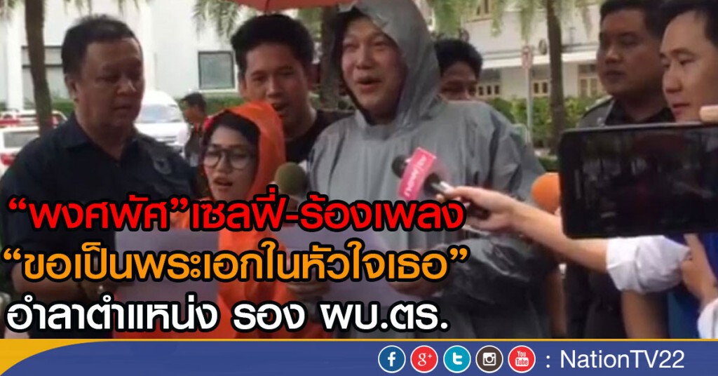 "พงศพัศ"เซลฟี่-ร้องเพลง
"ขอเป็นพระเอกในหัวใจเธอ"
อำลาตำแหน่ง รอง ผบ.ตร. "พงศพัศ"เซลฟี่-ร้องเพลง
"ขอเป็นพระเอกในหัวใจเธอ"
อำลาตำแหน่ง รอง ผบ.ตร.