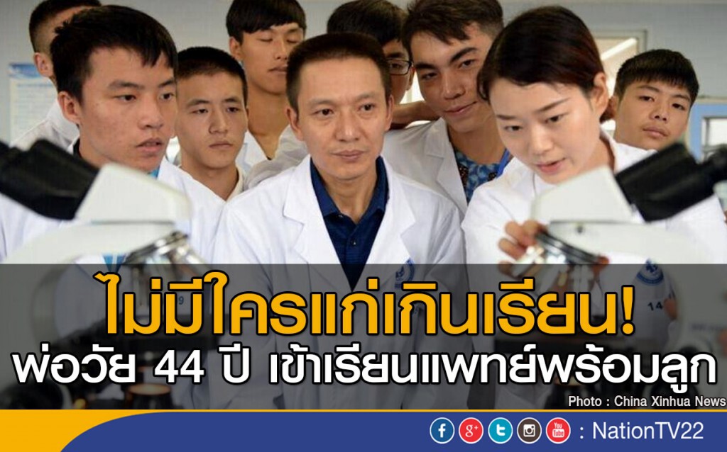 ไม่มีใครแก่เกินเรียน!
พ่อวัย 44 ปีเข้าเรียนแพทย์พร้อมลูก