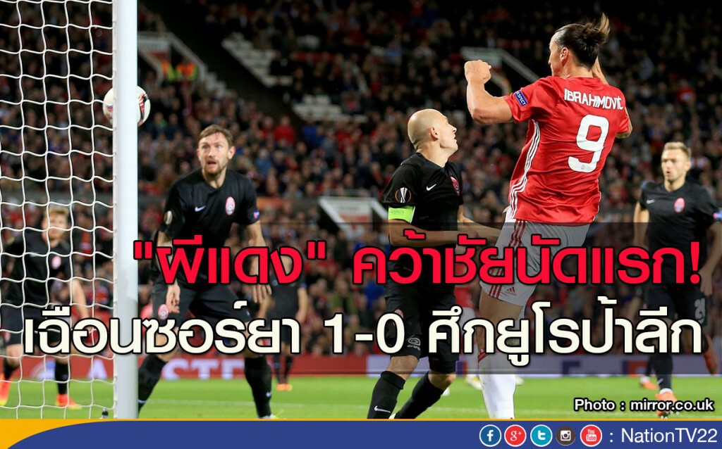 "ผีแดง" คว้าชัยนัดแรก! เฉือนซอร์ยา 1-0 ศึกยูโรป้าลีก "ผีแดง" คว้าชัยนัดแรก! เฉือนซอร์ยา 1-0 ศึกยูโรป้าลีก