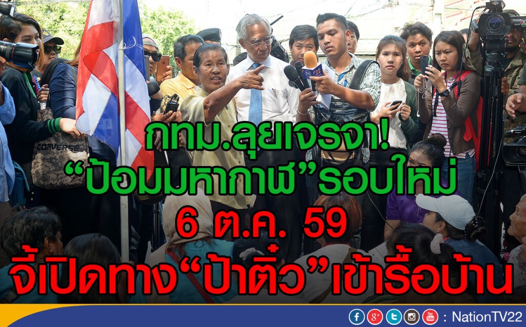 ชุมชนป้อมมหากาฬ ยอมให้เข้ารื้อ 4 หลัง 6 ต.ค. ชุมชนป้อมมหากาฬ ยอมให้เข้ารื้อ 4 หลัง 6 ต.ค.