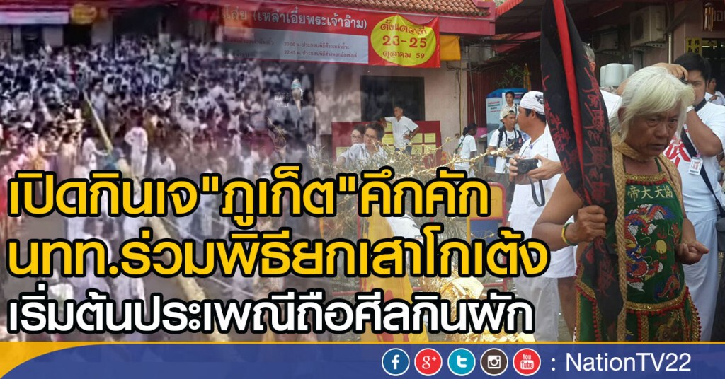 เปิดกินเจ"ภูเก็ต"คึกคัก
นทท.เข้าร่วมจำนวนมาก เปิดกินเจ"ภูเก็ต"คึกคัก
นทท.เข้าร่วมจำนวนมาก