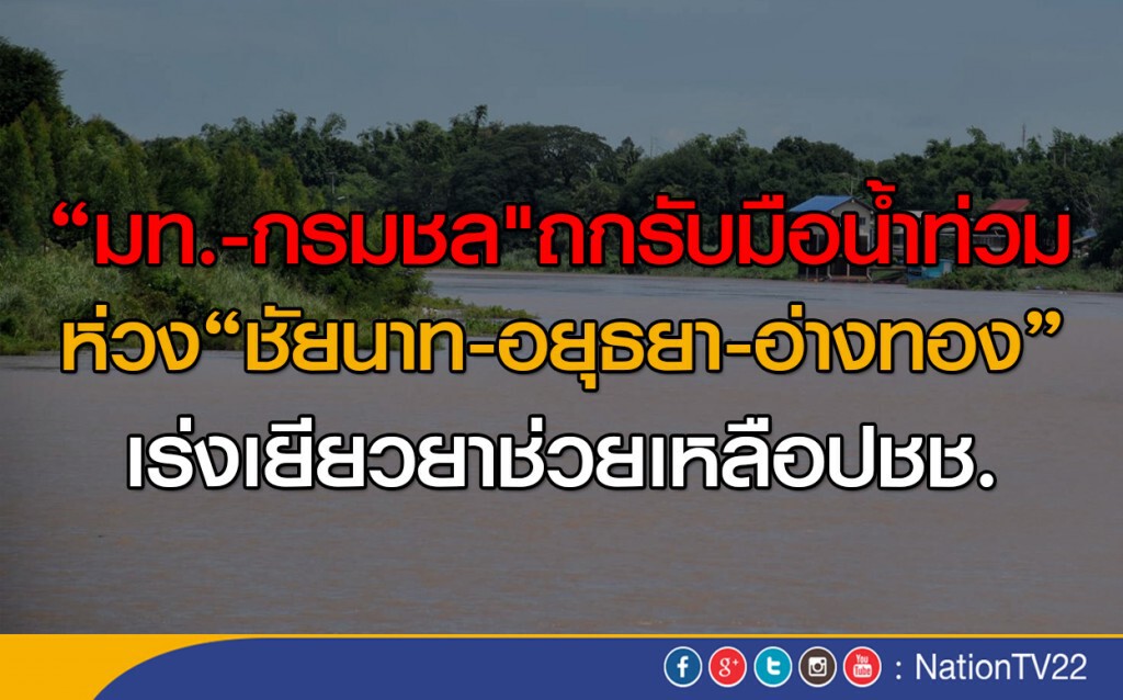 "มท.-กรมชล"ถกรับมือน้ำท่วม
ห่วง"ชัยนาท-อยุธยา-อ่างทอง"
เร่งเยียวยาช่วยเหลือปชช.
