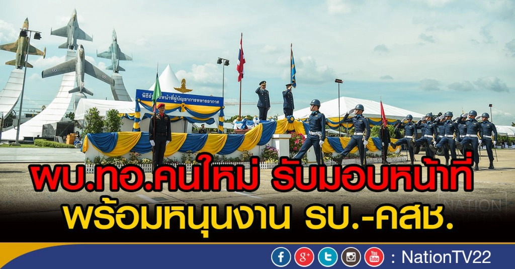 ผบ.ทอ.คนใหม่ รับมอบหน้าที่ 
พร้อมหนุนงาน รบ.-คสช.