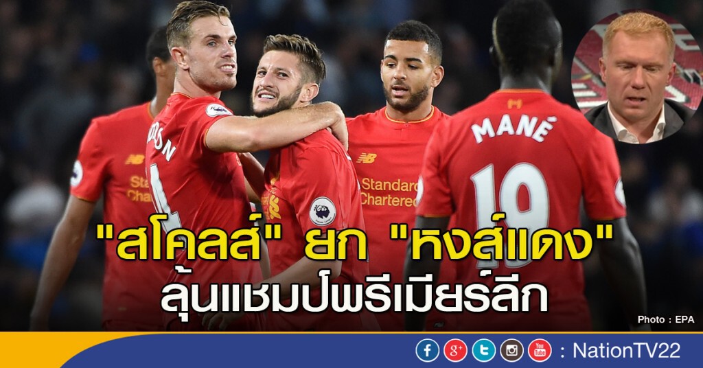 "สโคลส์" ยก "หงส์แดง" ลุ้นแชมป์พรีเมียร์ลีก "สโคลส์" ยก "หงส์แดง" ลุ้นแชมป์พรีเมียร์ลีก