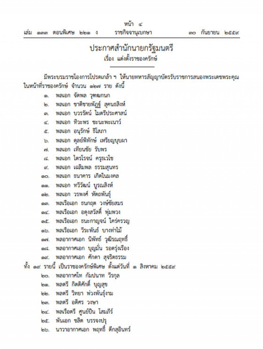 พระบรมราชโองการ โปรดเกล้าฯ
แต่งตั้ง '127ราชองครักษ์'
