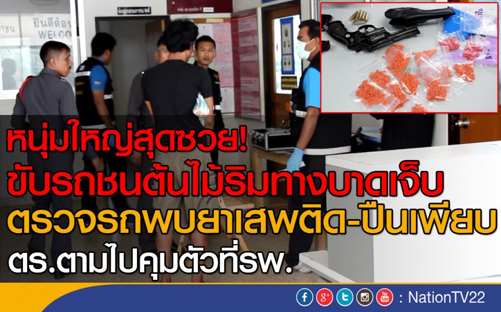 หนุ่มใหญ่สุดซวย!
ขับรถชนต้นไม้ริมทางบาดเจ็บ 
ตรวจรถพบยาเสพติด-ปืนเพียบ
ตร.ตามไปคุมตัวที่รพ.