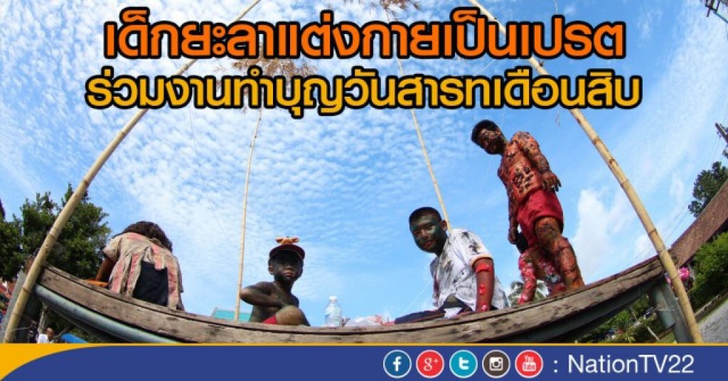 เด็กยะลาแต่งกายเป็นเปรต ร่วมงานทำบุญวันสารทเดือนสิบ