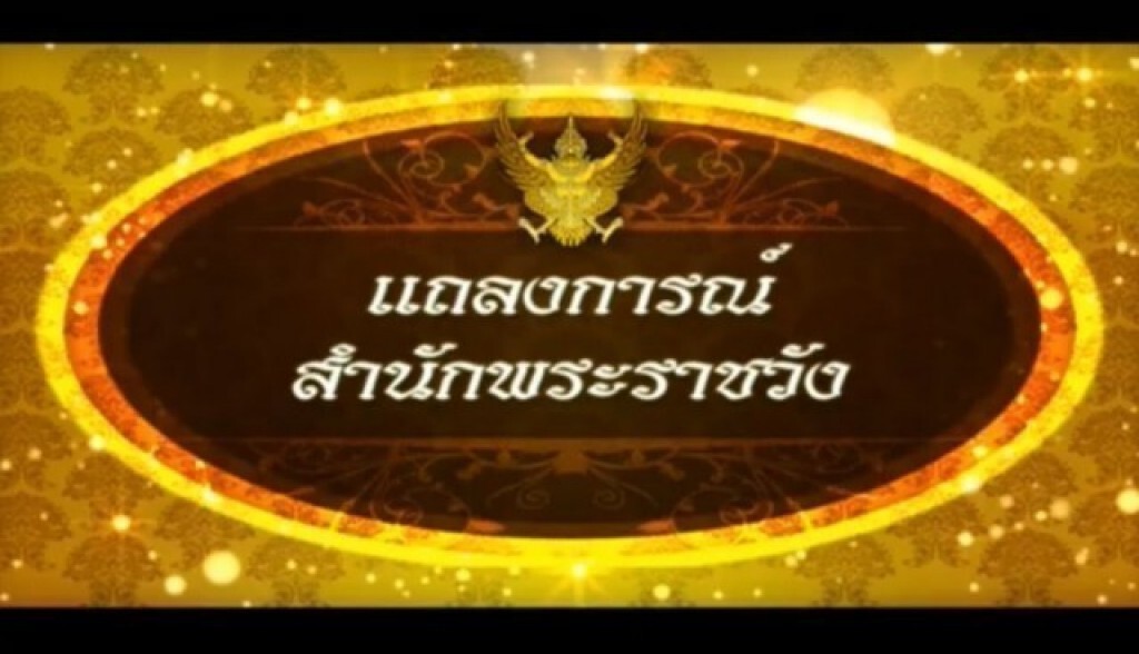 แถลงการณ์สำนักพระราชวัง พระอาการในหลวง ฉบับที่ ๓๖ แถลงการณ์สำนักพระราชวัง พระอาการในหลวง ฉบับที่ ๓๖