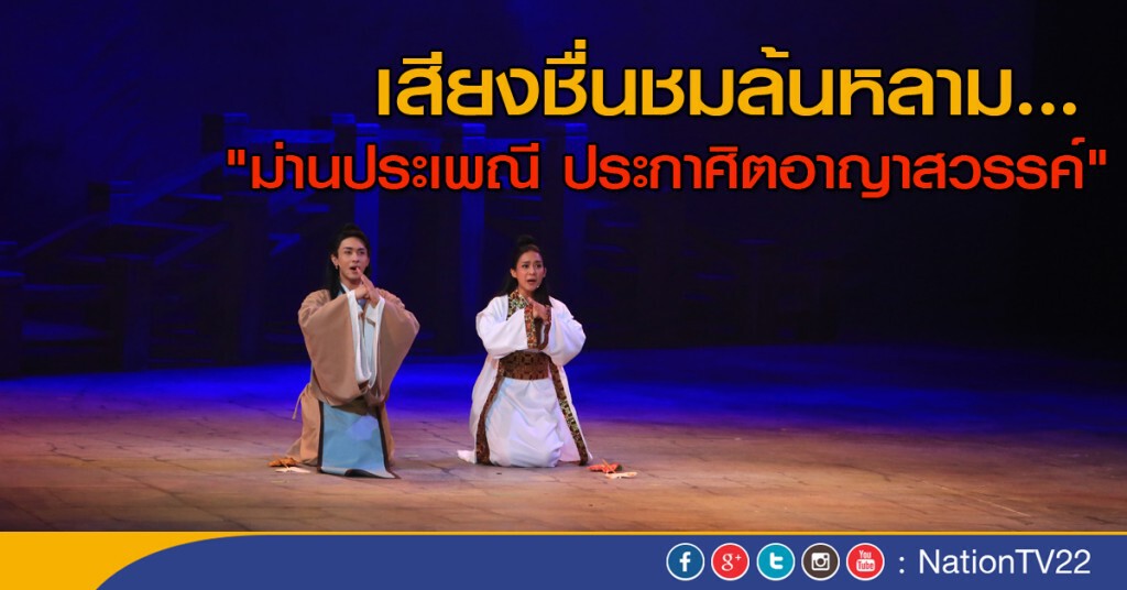 "ม่านประเพณีประกาศิตอาญาสวรรค์" ได้รับเสียงชื่นชมอย่างล้นหลาม "ม่านประเพณีประกาศิตอาญาสวรรค์" ได้รับเสียงชื่นชมอย่างล้นหลาม