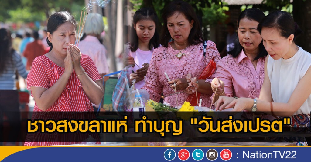 ชาวสงขลาแห่ ทำบุญ"วันส่งเปรต" ชาวสงขลาแห่ ทำบุญ"วันส่งเปรต"
