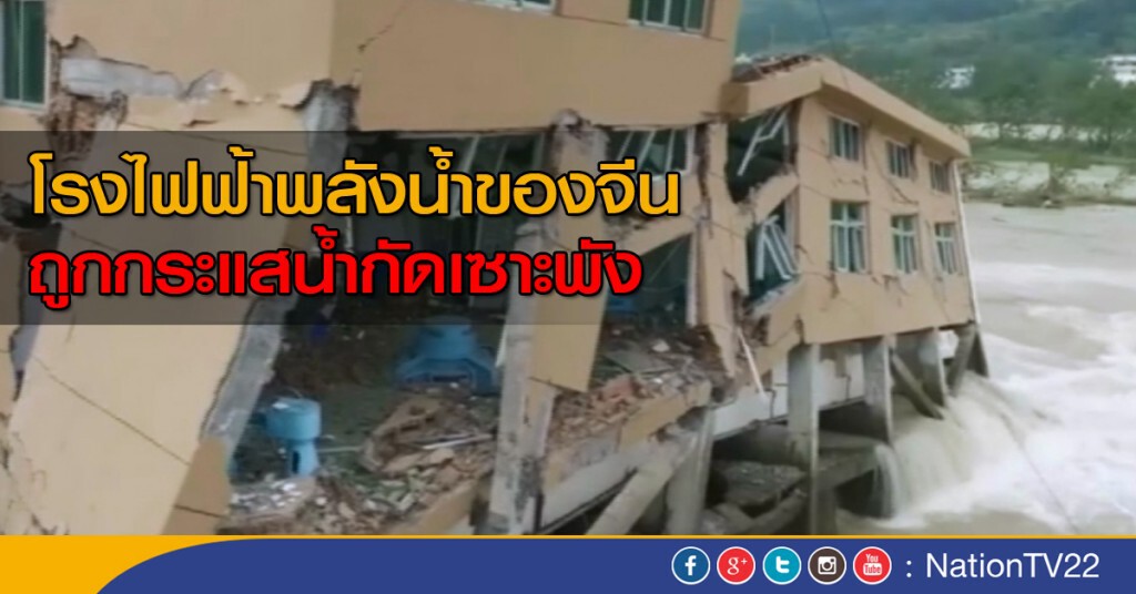 โรงไฟฟ้าพลังน้ำของจีนถูกกระแสน้ำกัดเซาะพัง โรงไฟฟ้าพลังน้ำของจีนถูกกระแสน้ำกัดเซาะพัง