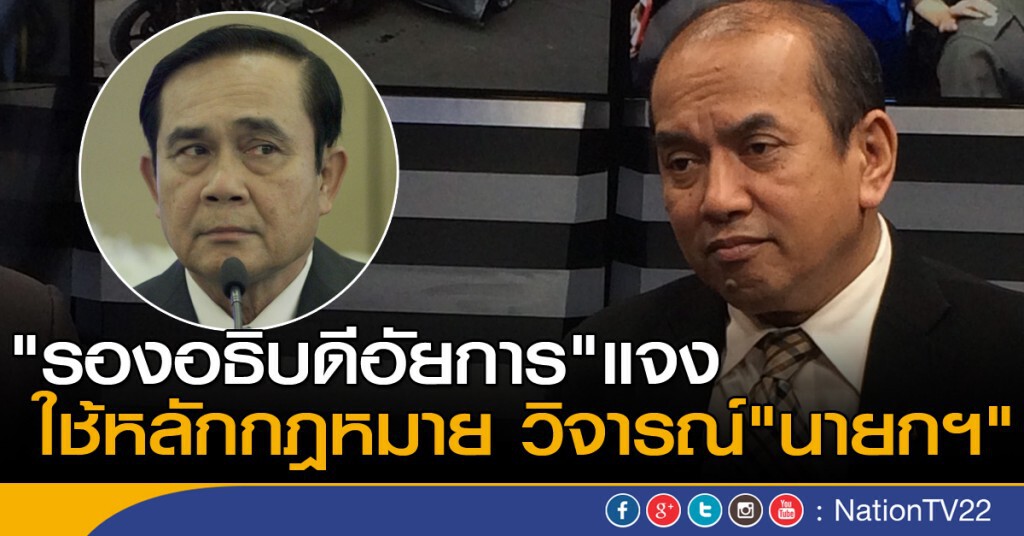 "รองอธิบดีอัยการ"แจงใช้หลักกฎหมายวิจารณ์ "นายกฯ" "รองอธิบดีอัยการ"แจงใช้หลักกฎหมายวิจารณ์ "นายกฯ"