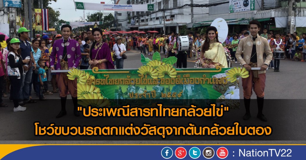 "ประเพณีสารทไทยกล้วยไข่" โชว์ขบวนรถตกแต่งวัสดุจากต้นกล้วยใบตอง