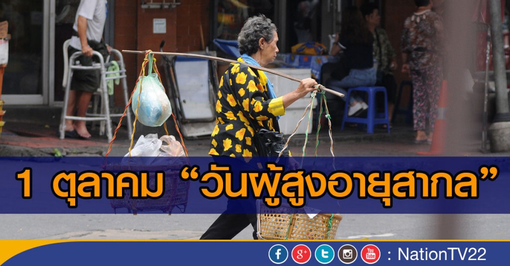 1 ตุลาคม "วันผู้สูงอายุสากล" 1 ตุลาคม "วันผู้สูงอายุสากล"