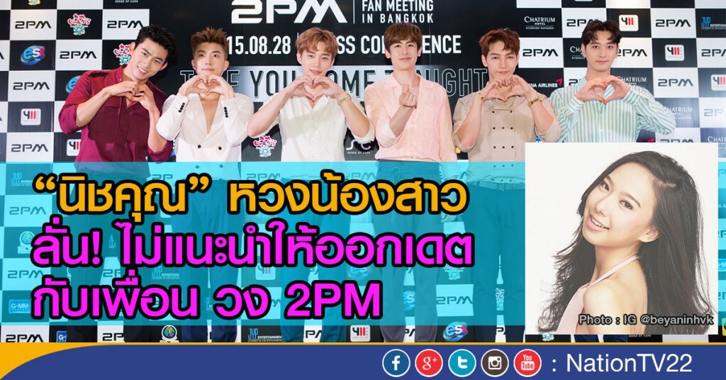 "นิชคุณ" หวงน้องสาว
ลั่น! ไม่แนะนำให้ออกเดต
กับเพื่อน วง 2PM