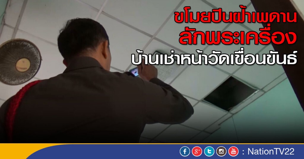 ปีนเพดานลักพระเครื่อง ปีนเพดานลักพระเครื่อง