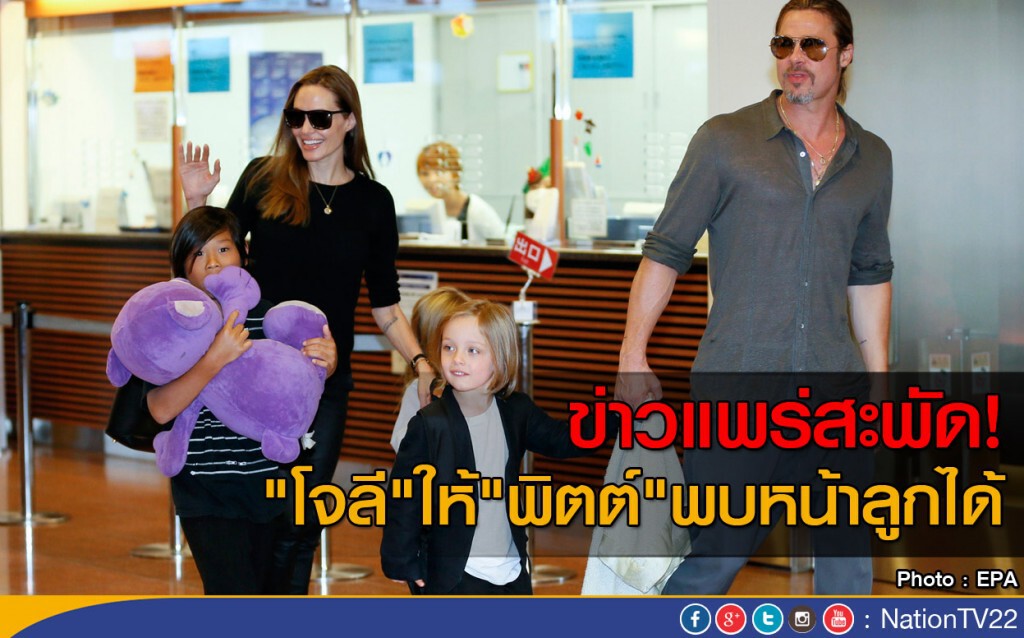 ข่าวแพร่สะพัด "โจลี" ให้ "พิตต์" พบหน้าลูกได้
