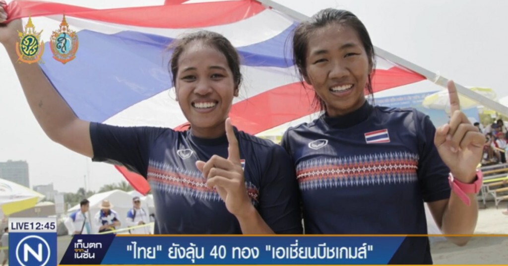 ไทยยังหวัง 40 ทอง เอเชี่ยนบีชเกมส์ ไทยยังหวัง 40 ทอง เอเชี่ยนบีชเกมส์