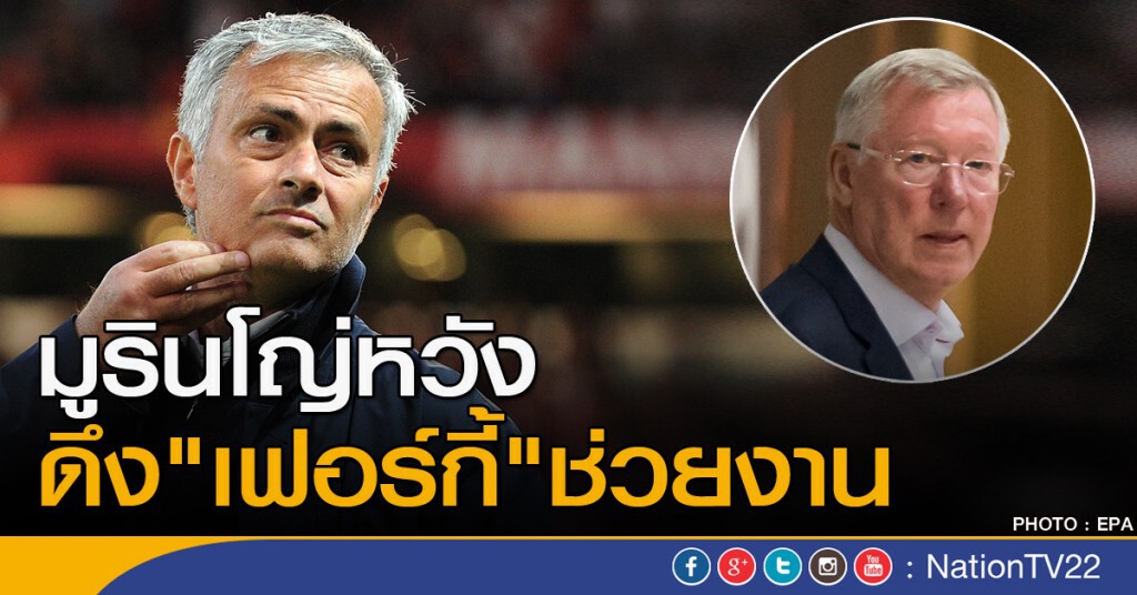 มูรินโญหวัง ดึง "เฟอร์กี้" ช่วยงาน มูรินโญหวัง ดึง "เฟอร์กี้" ช่วยงาน