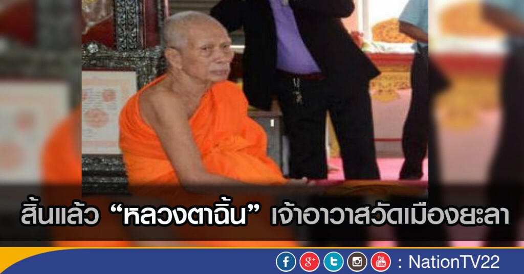 สิ้นแล้ว "หลวงตาฉิ้น" เจ้าอาวาสวัดเมืองยะลา