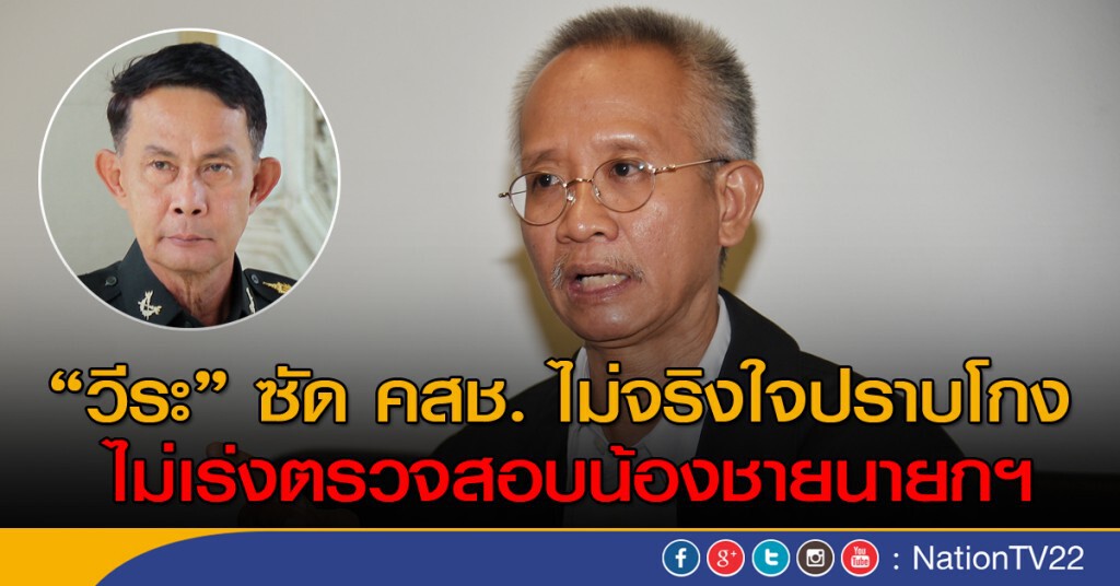 "วีระ" ซัด คสช. ไม่จริงใจปราบโกง ไม่เร่งตรวจสอบน้องชายนายกฯ "วีระ" ซัด คสช. ไม่จริงใจปราบโกง ไม่เร่งตรวจสอบน้องชายนายกฯ
