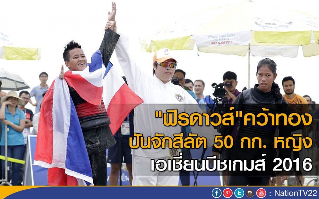 "ฟิรดาวส์" คว้าทอง ปันจักสีลัต 50 กก. หญิง เอเชี่ยนบีชเกมส์ 2016