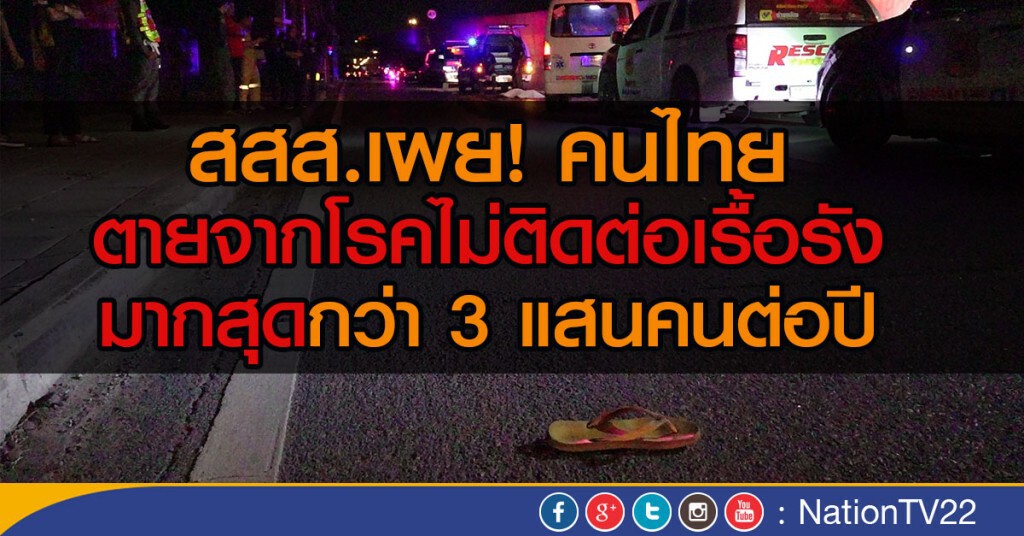 สสส.เผย! คนไทย
ตายจากโรคไม่ติดต่อเรื้อรัง
มากสุด สสส.เผย! คนไทย
ตายจากโรคไม่ติดต่อเรื้อรัง
มากสุด