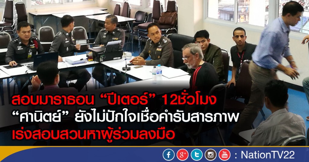 สอบมาราธอน "ปีเตอร์" 12ชั่วโมง "ศานิตย์"ยังไม่ปักใจเชื่อคำรับสารภาพ เร่งสอบสวนหาผู้ร่วมลงมือ สอบมาราธอน "ปีเตอร์" 12ชั่วโมง "ศานิตย์"ยังไม่ปักใจเชื่อคำรับสารภาพ เร่งสอบสวนหาผู้ร่วมลงมือ