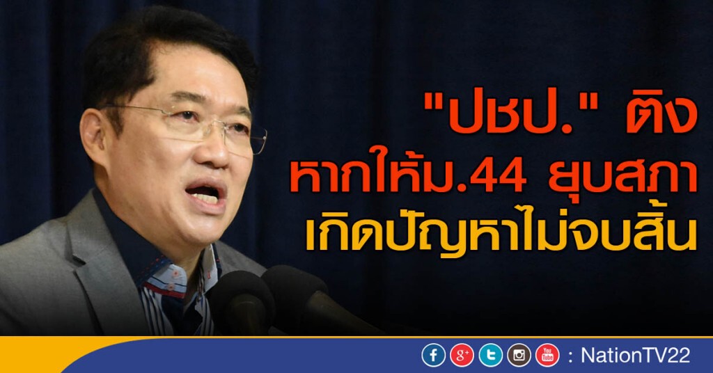 "ปชป." ติงหากให้ม.44 ยุบสภา เกิดปัญหาไม่จบสิ้น "ปชป." ติงหากให้ม.44 ยุบสภา เกิดปัญหาไม่จบสิ้น