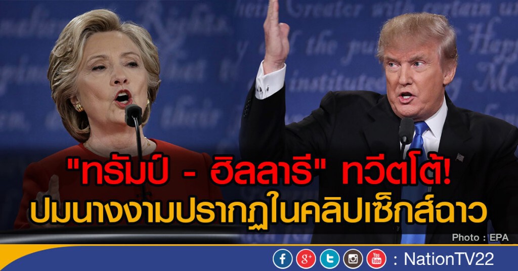"ทรัมป์ - ฮิลลารี" ทวีตโต้! ปมนางงามปรากฏในคลิปเซ็กส์ฉาว