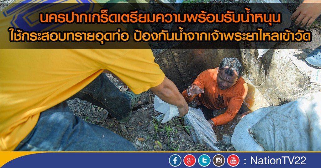 นครปากเกร็ดเตรียมความพร้อมรับน้ำหนุน นครปากเกร็ดเตรียมความพร้อมรับน้ำหนุน